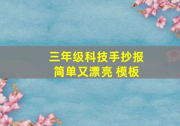 三年级科技手抄报简单又漂亮 模板